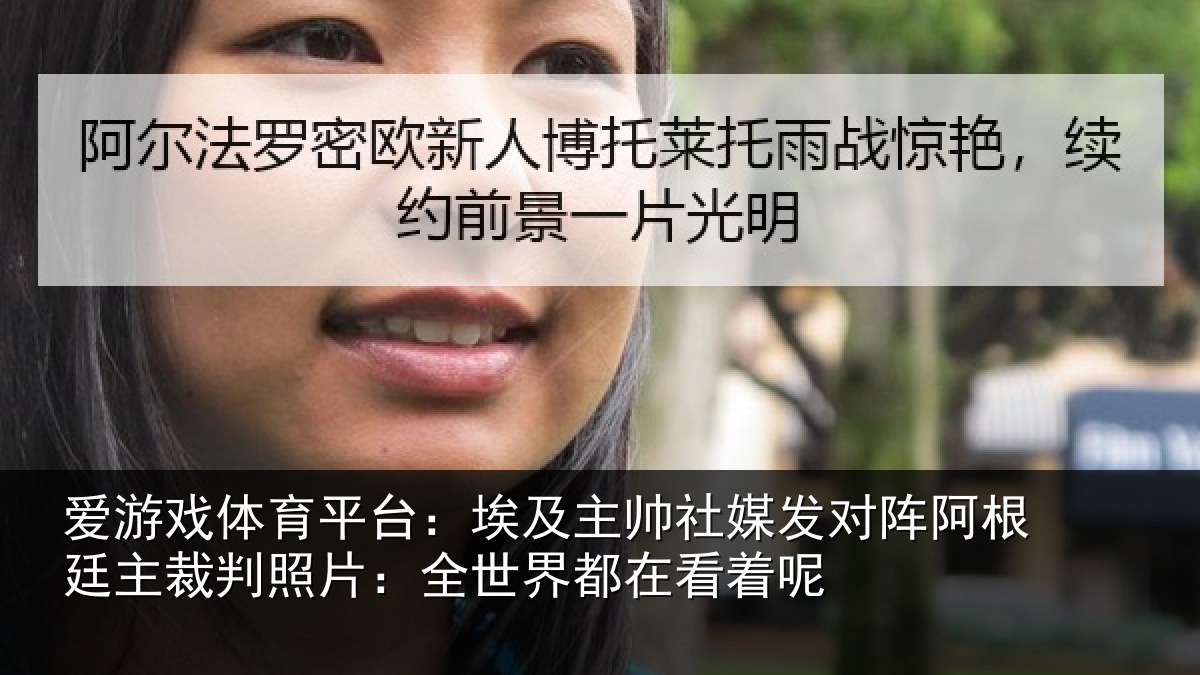 爱游戏体育平台：埃及主帅社媒发对阵阿根廷主裁判照片：全世界都在看着呢