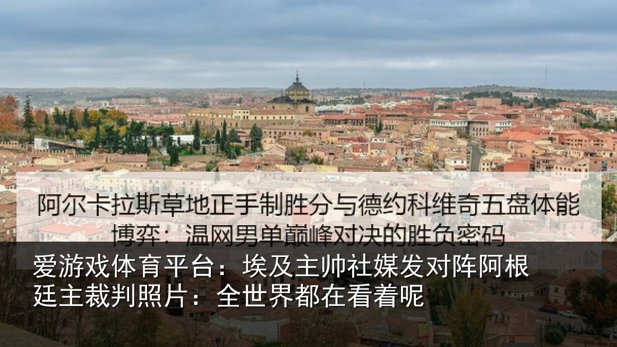 爱游戏体育平台：埃及主帅社媒发对阵阿根廷主裁判照片：全世界都在看着呢