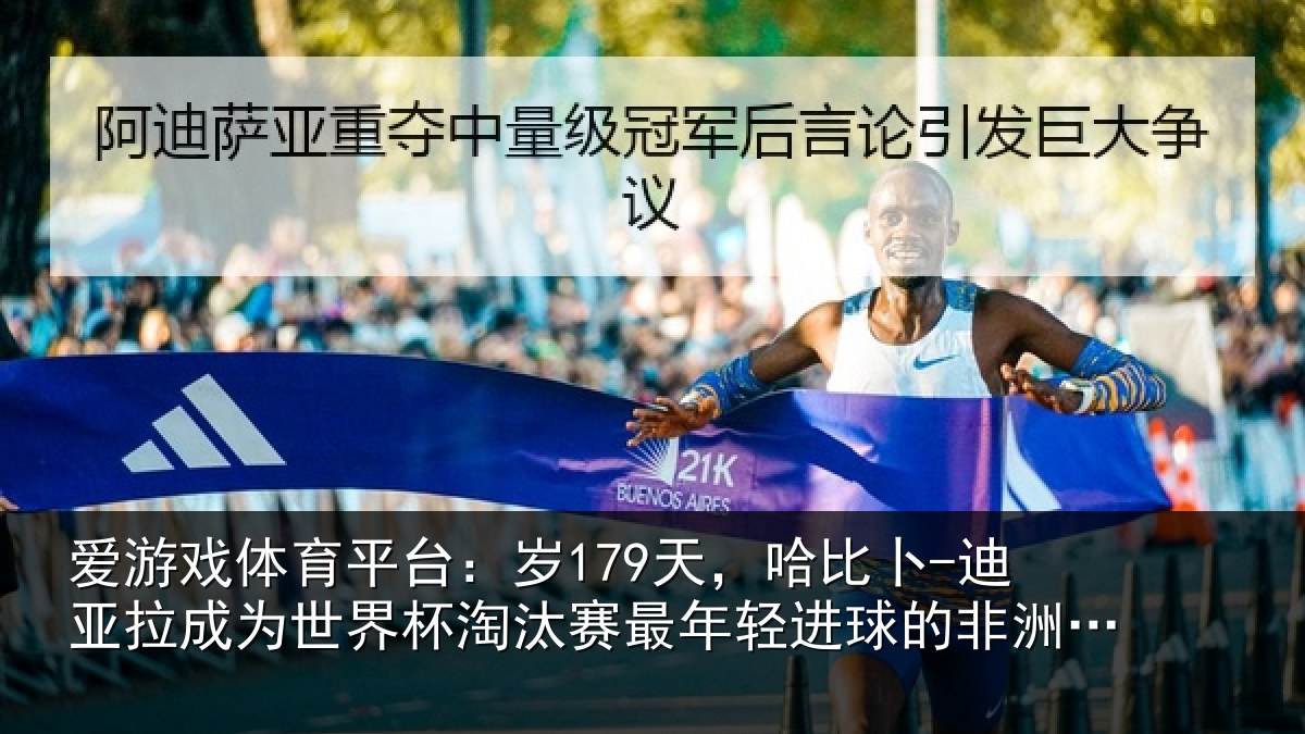 爱游戏体育平台：岁179天，哈比卜-迪亚拉成为世界杯淘汰赛最年相关情况