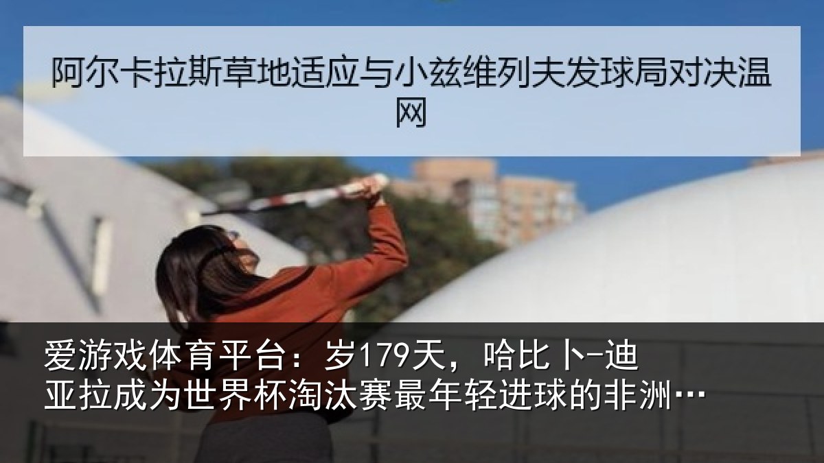 爱游戏体育平台：岁179天，哈比卜-迪亚拉成为世界杯淘汰赛最年轻进球的非洲球员