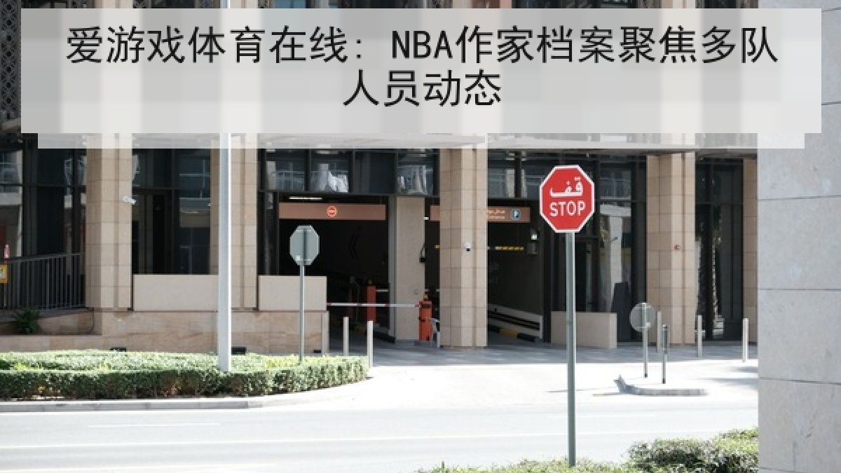 爱游戏体育在线: NBA作家档案聚焦多队人员动态 爱游戏体育在线: NBA作家档案聚焦多队人员动态
